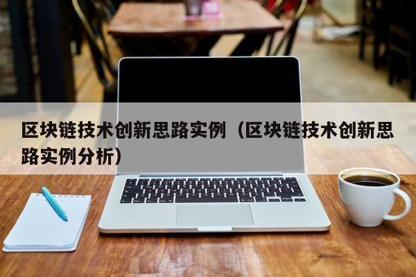 区块链技术创新思路实例（区块链技术创新思路实例分析）