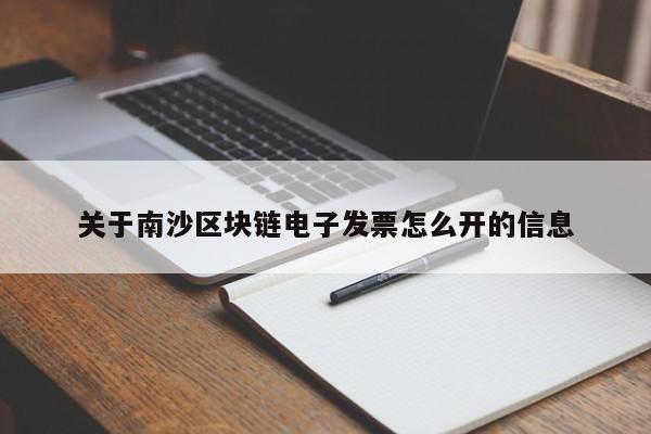 关于南沙区块链电子发票怎么开的信息