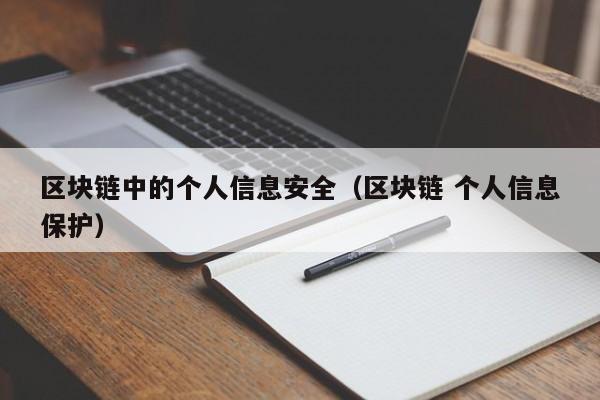 区块链中的个人信息安全（区块链 个人信息保护）