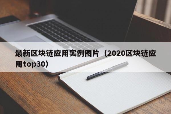 最新区块链应用实例图片（2020区块链应用top30）