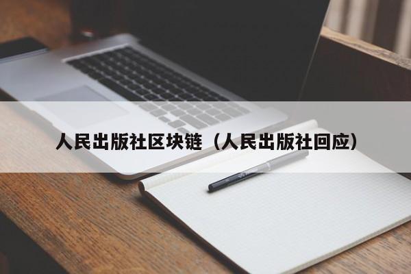 人民出版社区块链（人民出版社回应）