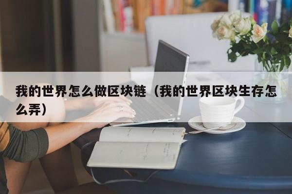 我的世界怎么做区块链（我的世界区块生存怎么弄）