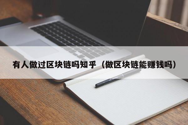 有人做过区块链吗知乎（做区块链能赚钱吗）