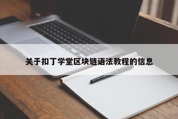 关于扣丁学堂区块链语法教程的信息