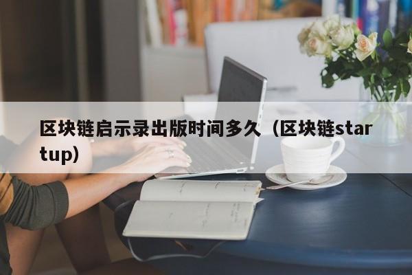 区块链启示录出版时间多久（区块链startup）