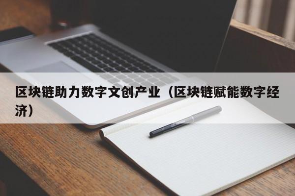 区块链助力数字文创产业（区块链赋能数字经济）