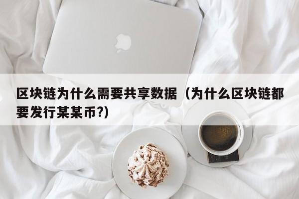 区块链为什么需要共享数据（为什么区块链都要发行某某币?）