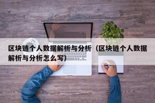 区块链个人数据解析与分析（区块链个人数据解析与分析怎么写）