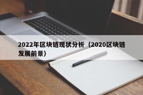 2022年区块链现状分析（2020区块链发展前景）