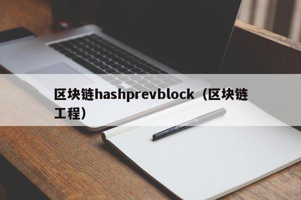 区块链hashprevblock（区块链工程）