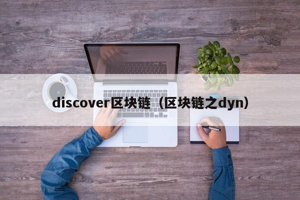 discover区块链（区块链之dyn）