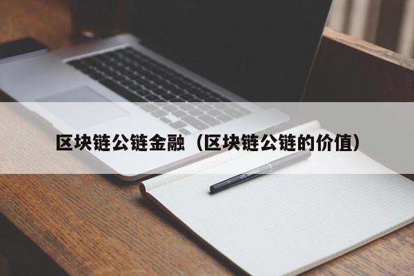 区块链公链金融（区块链公链的价值）