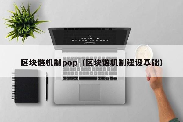 区块链机制pop（区块链机制建设基础）