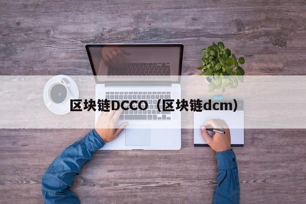 区块链DCCO（区块链dcm）