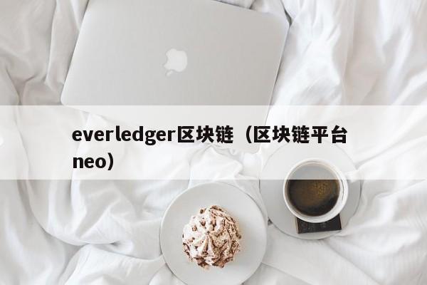 everledger区块链（区块链平台 neo）