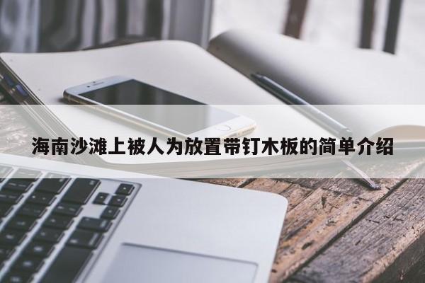 海南沙滩上被人为放置带钉木板的简单介绍