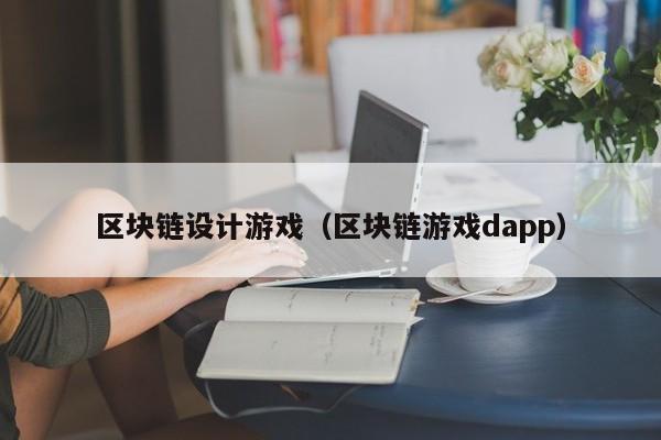 区块链设计游戏（区块链游戏dapp）