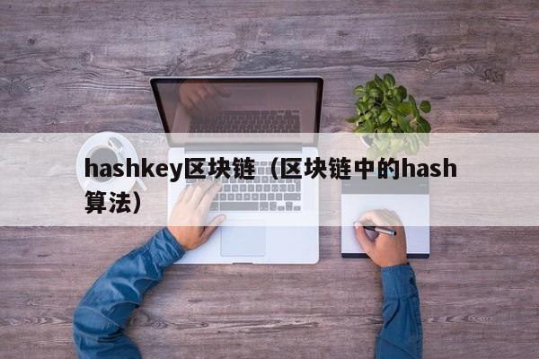 hashkey区块链（区块链中的hash算法）