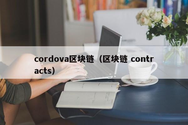 cordova区块链（区块链 contracts）