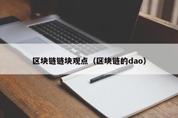 区块链链块观点（区块链的dao）