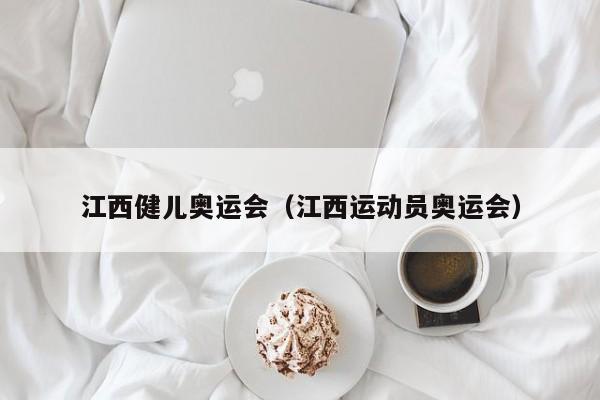 江西健儿奥运会（江西运动员奥运会）