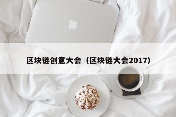 区块链创意大会（区块链大会2017）