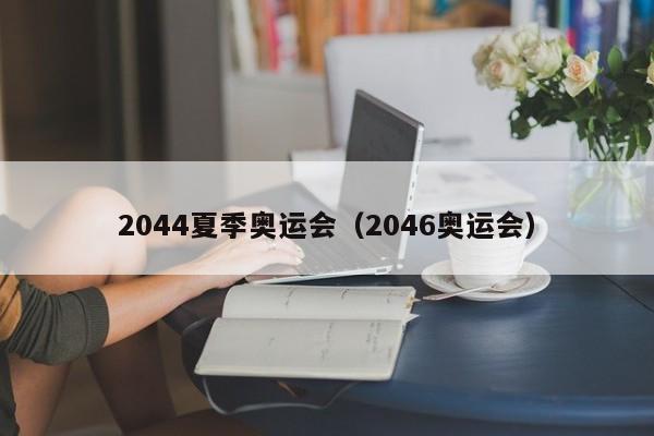 2044夏季奥运会（2046奥运会）