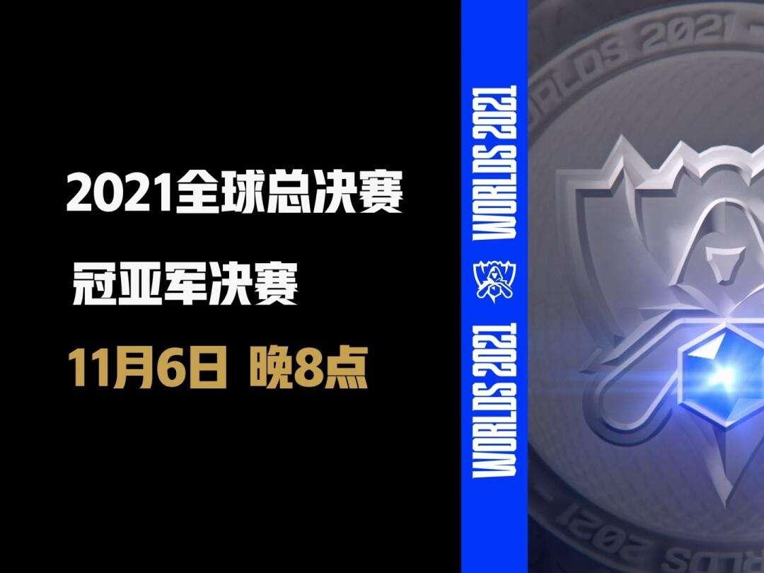 2021英雄联盟全球总决赛ban位的简单介绍